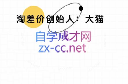 大猫淘差价课程(部分更新5月)-南友云赚