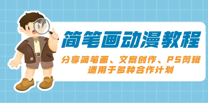 简笔画动漫教程：分享简笔画、文案创作、PS剪辑，适用于多种合作计划-南友云赚