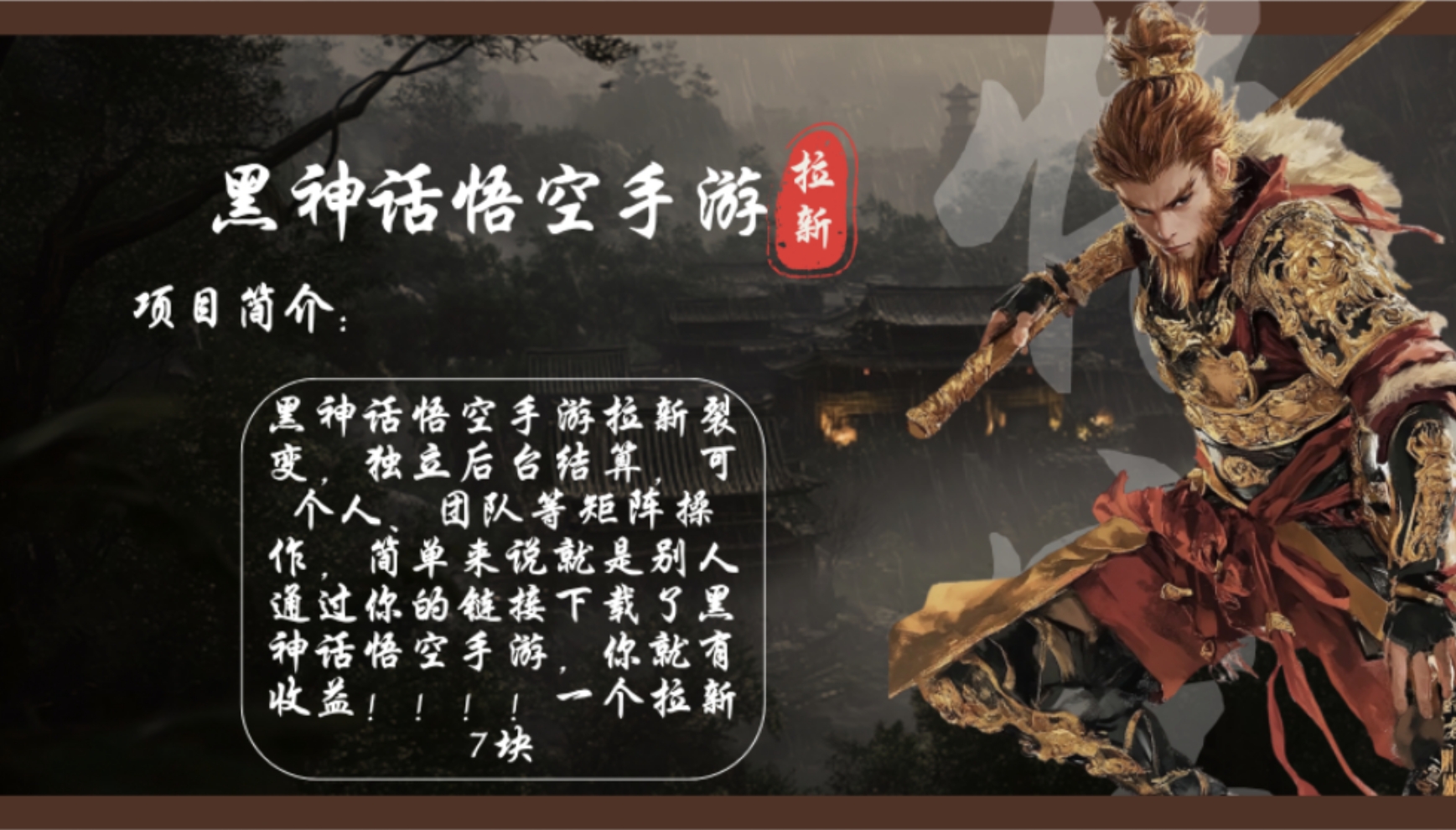 黑神话悟空手游拉新，轻松日入1k+！单个拉新7块，市场空白！-南友云赚