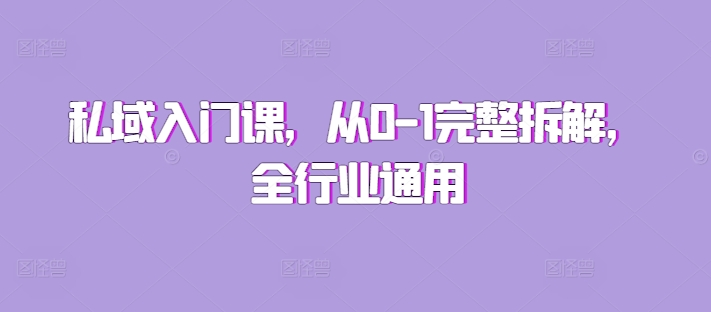私域入门课，从0-1完整拆解，全行业通用-南友云赚