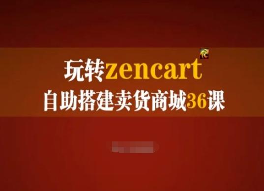 玩转zencart自助搭建卖货商城36课，zencart外贸建站完全实操手册-南友云赚