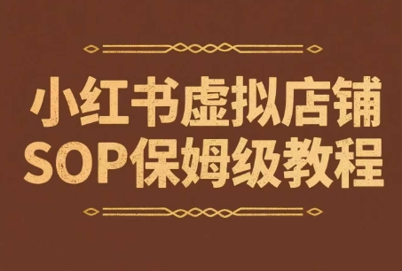 小红书虚拟店铺SOP保姆级教程，​通过在小红书开店卖学科类资料变现-南友云赚