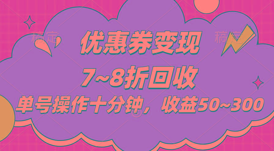 电商平台优惠券变现，单账号操作十分钟，日收益50~300-南友云赚