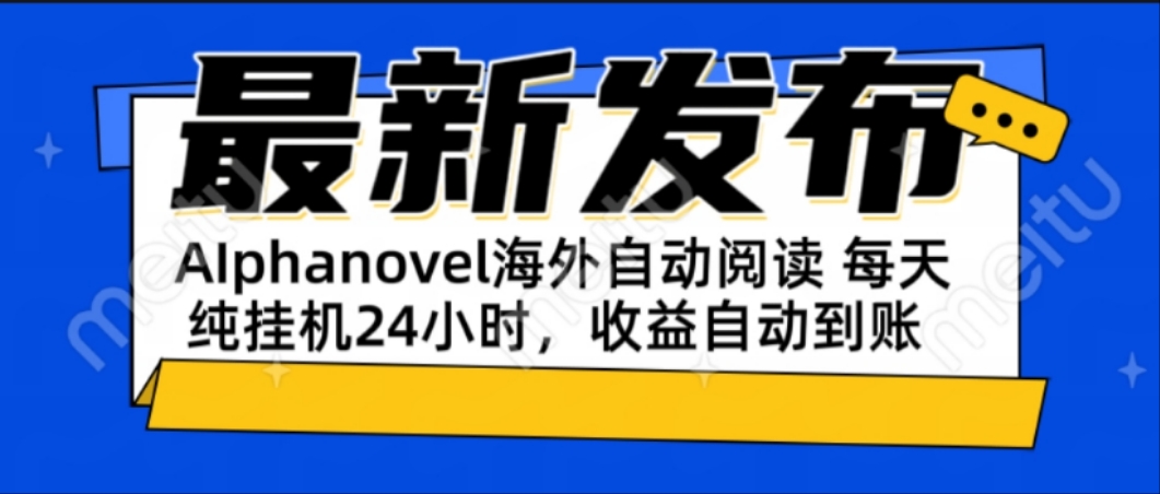 AIphanovel自动阅读：24小时躺赚美金攻略，不需要人工干预，单电脑每天…-南友云赚