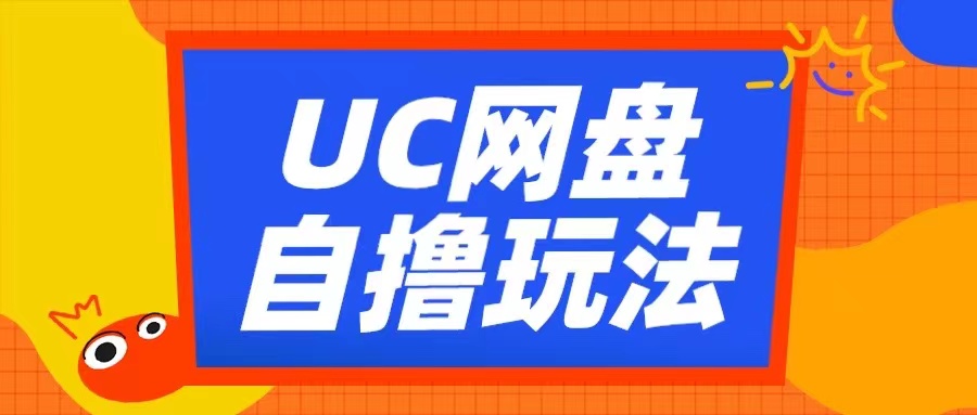 UC网盘自撸拉新玩法，利用云机无脑撸收益，2个小时到手3张【揭秘】-南友云赚