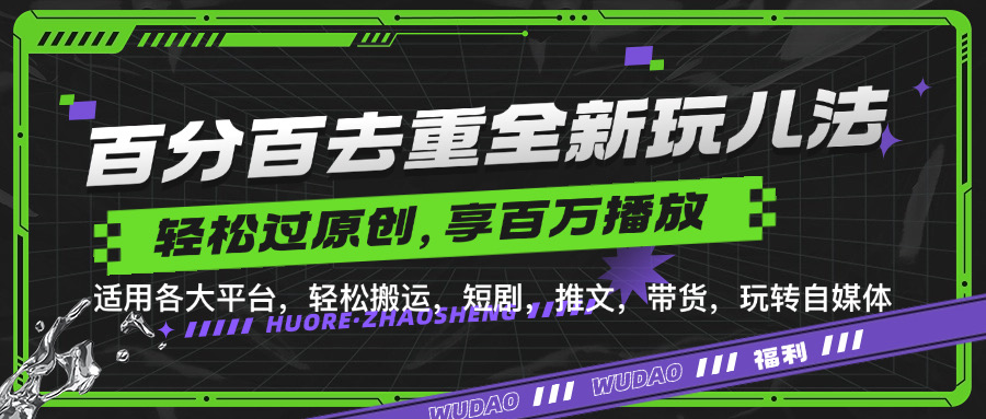 百分百去重玩法，轻松一键搬运，享受百万爆款，短剧，推文，带货神器，轻松过原创【揭秘】-南友云赚