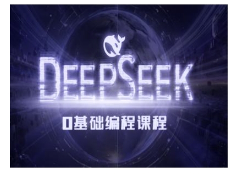 Deepseek零基础AI编程课-deepseek教程-南友云赚