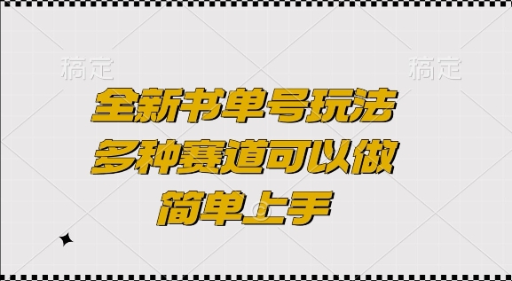 全新书单号玩法，多种赛道可以做，简单上手【揭秘】-南友云赚