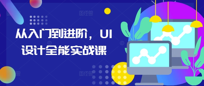 从入门到进阶，UI设计全能实战课-南友云赚