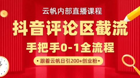 云帆内部直播课·抖音评论区截流流术，精准私信粉丝，单号日引流300+精准创业粉-南友云赚