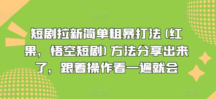 短剧拉新简单粗暴打法(红果，悟空短剧)方法分享出来了，跟着操作看一遍就会-南友云赚