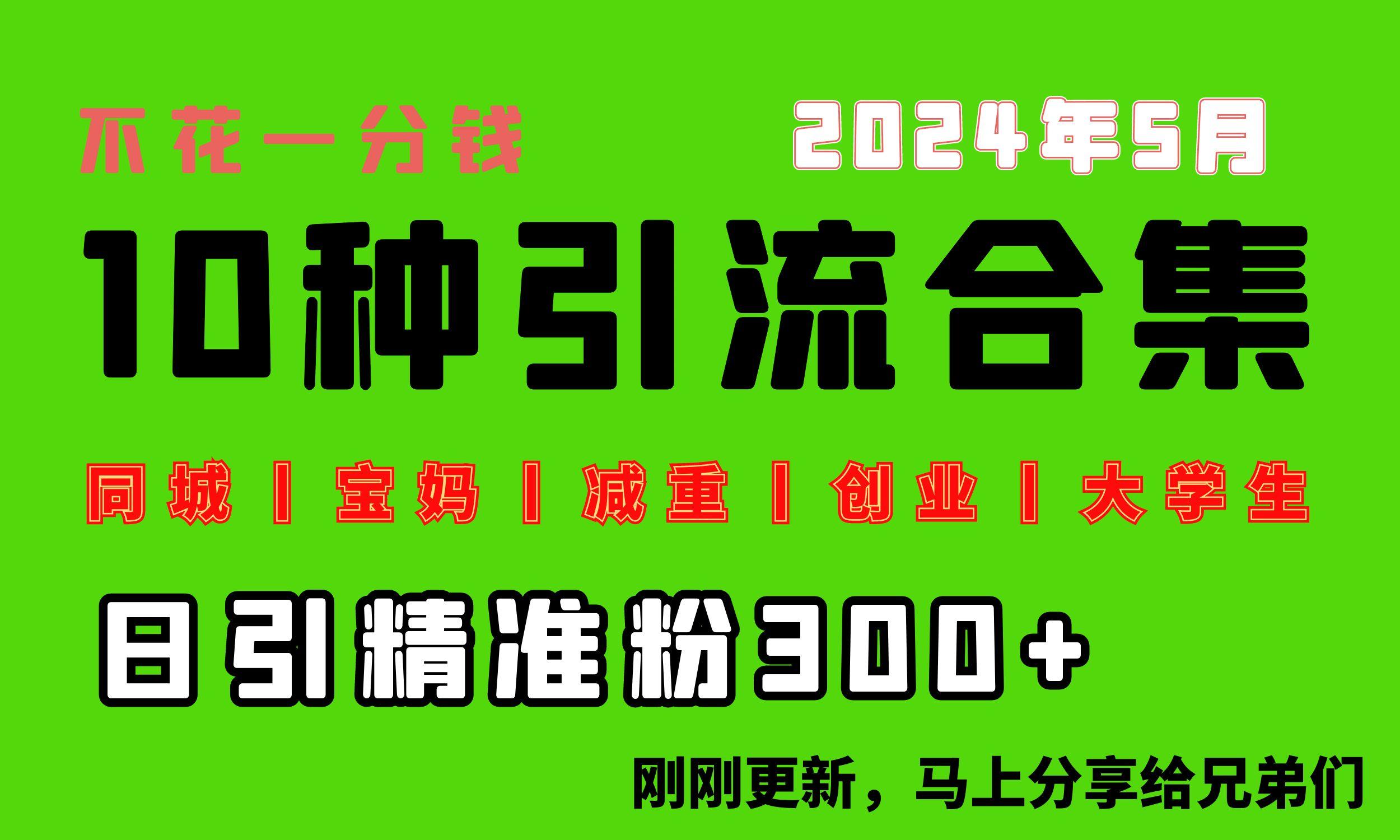 0投入，每天搞300+“同城、宝妈、减重、创业、大学生”等10大流量！-南友云赚