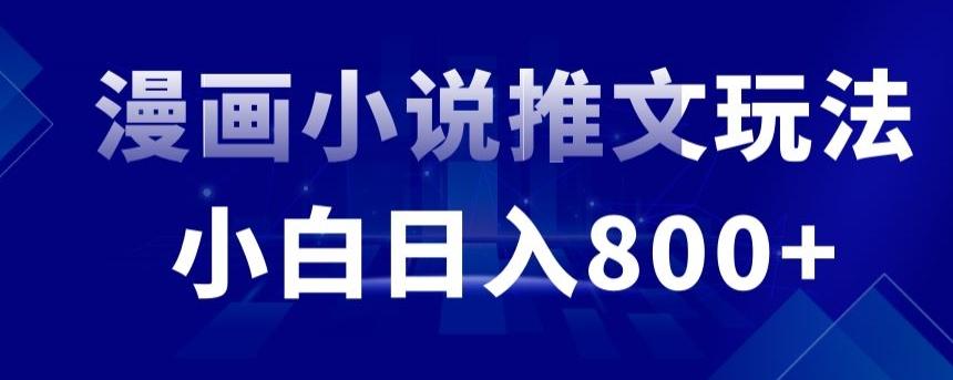 外面收费19800的漫画小说推文项目拆解，小白操作日入800+【揭秘】-南友云赚