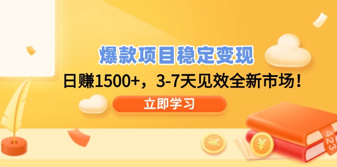 爆款项目稳定变现，日赚1500+，3-7天见效全新市场！-南友云赚
