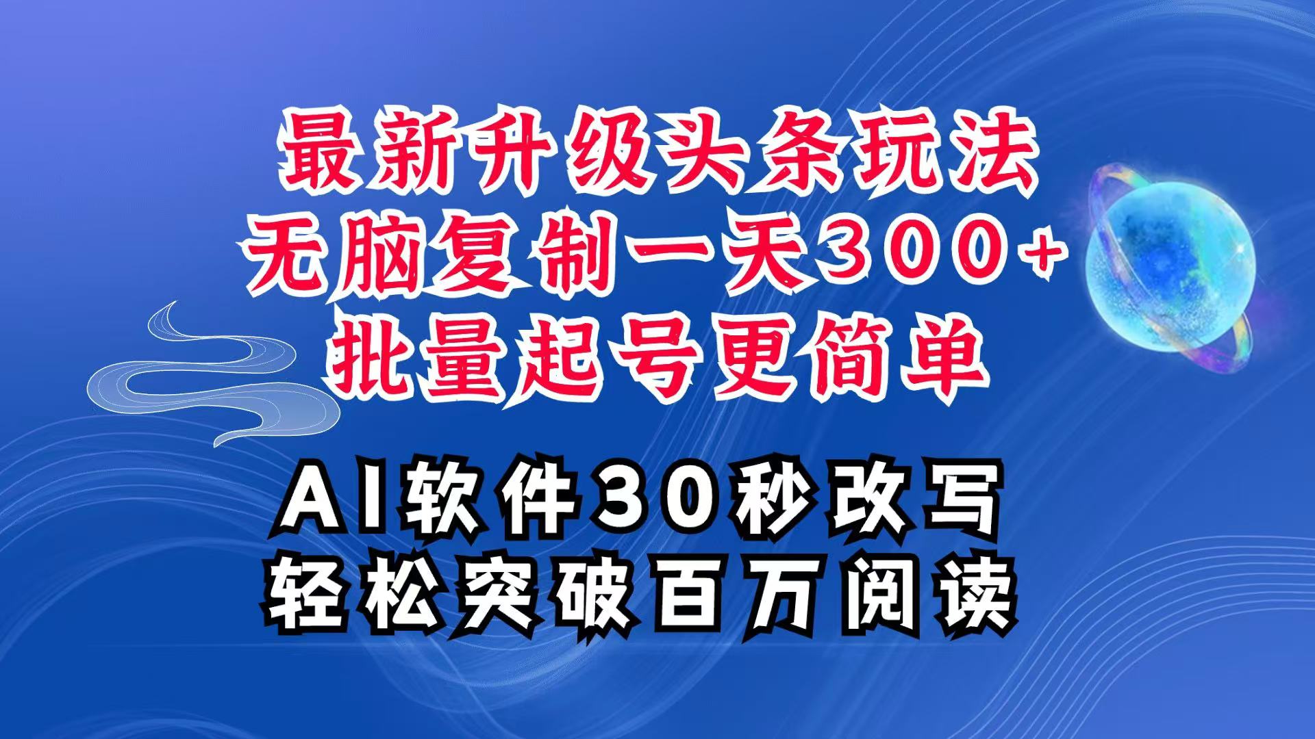b485e66fdfd35d2f5f7aa6099d2a719c.jpeg AI头条最新玩法,复制粘贴单号搞个300+,批量起号随随便便一天四位数,超详细课程