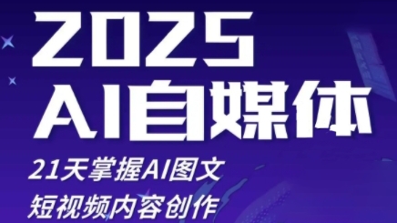 2025自媒体系统实战训练营，21天掌握AI图文短视频内容创作-南友云赚