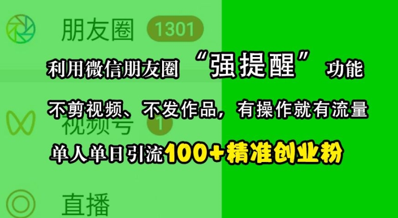 利用微信朋友圈“强提醒”功能，引流精准创业粉，不剪视频、不发作品，单人单日引流100+创业粉-南友云赚