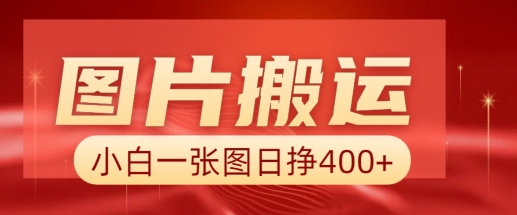 图片搬运+AI，小白也可靠一张图日入4张，详细实操流程-南友云赚