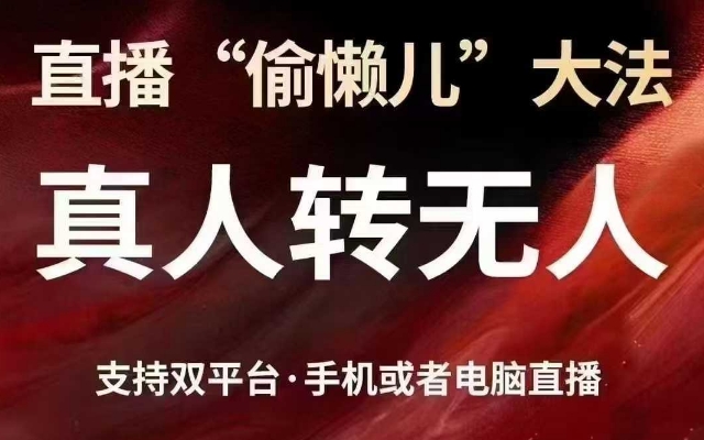 直播“偷懒儿”大法，真人转无人，支持抖音视频号双平台手机或者电脑直播-南友云赚