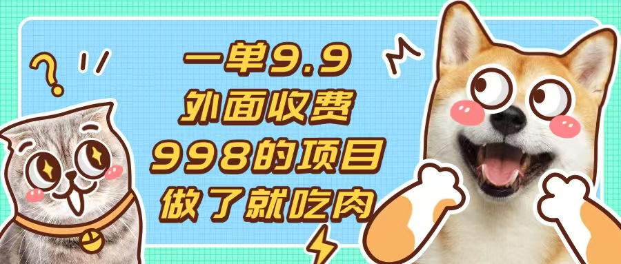 一单9.9的项目，不挑人，小白当天上手，制作作品只需1分钟-南友云赚