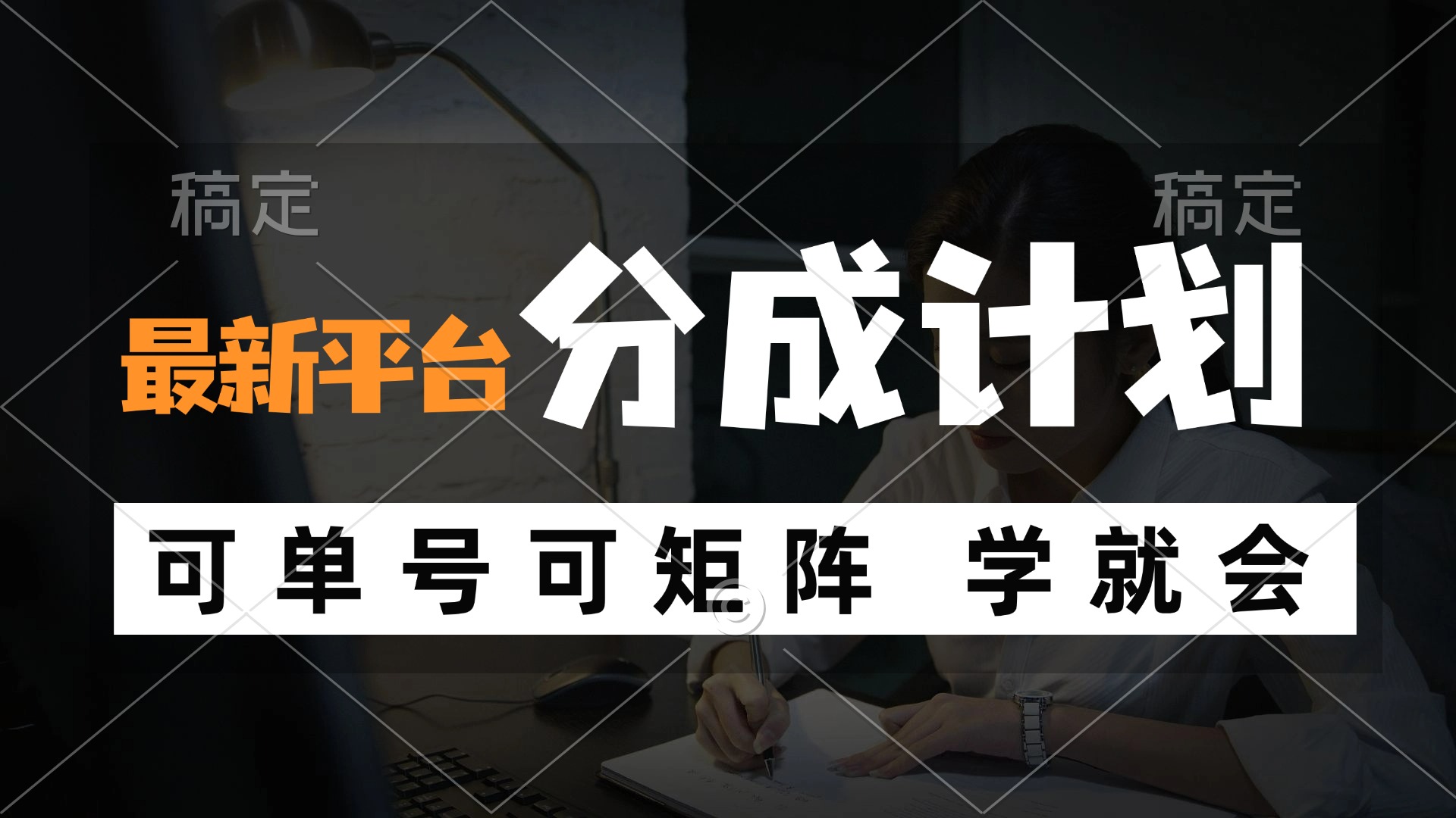风口项目，最新平台分成计划，可单号 可矩阵单号轻松月入10000+-南友云赚