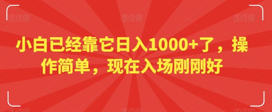 小白已经靠它日入1000+了，操作简单，现在入场刚刚好【揭秘】-南友云赚
