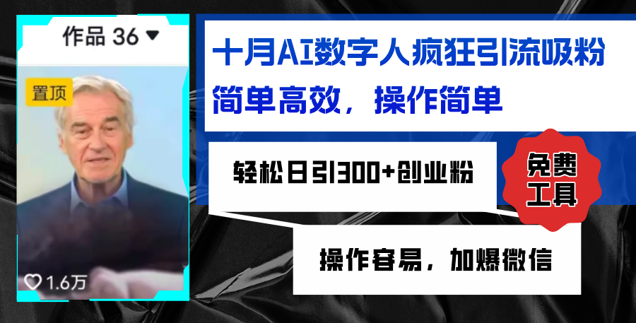 AI数字人疯狂引流吸粉，简单高效，日引300+创业粉 ，操作容易，加爆微信-南友云赚