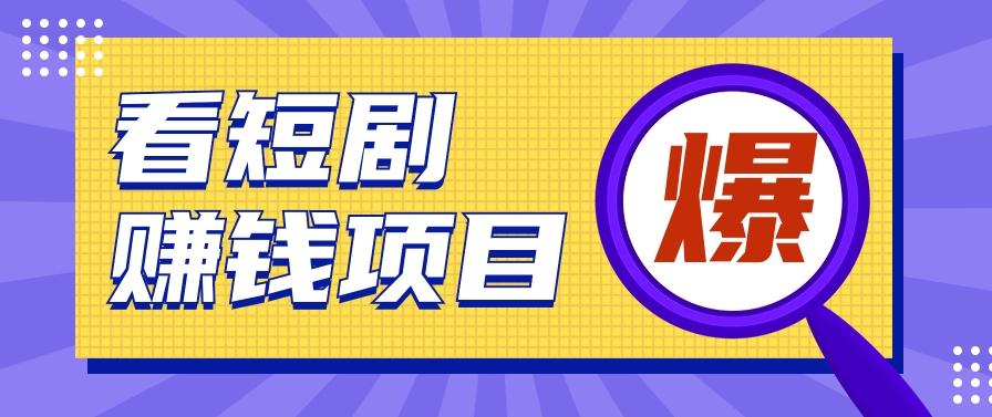 揭秘：红果短剧掘金小项目，通过脚本挂机实现自动化赚钱【视频教程+脚本】-南友云赚