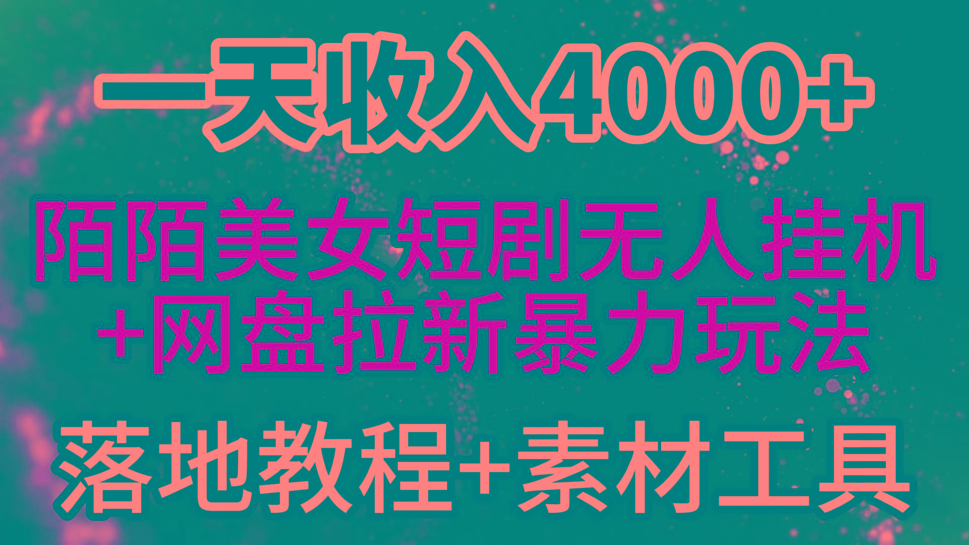 (9330期)一天收入4000+，最新陌陌短剧美女无人直播+网盘拉新暴力玩法 教程+素材工具-南友云赚