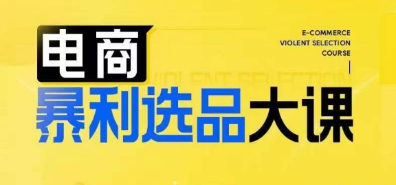电商暴利选品大课，3大选品思维模式，助力电商企业实现利润突破-南友云赚