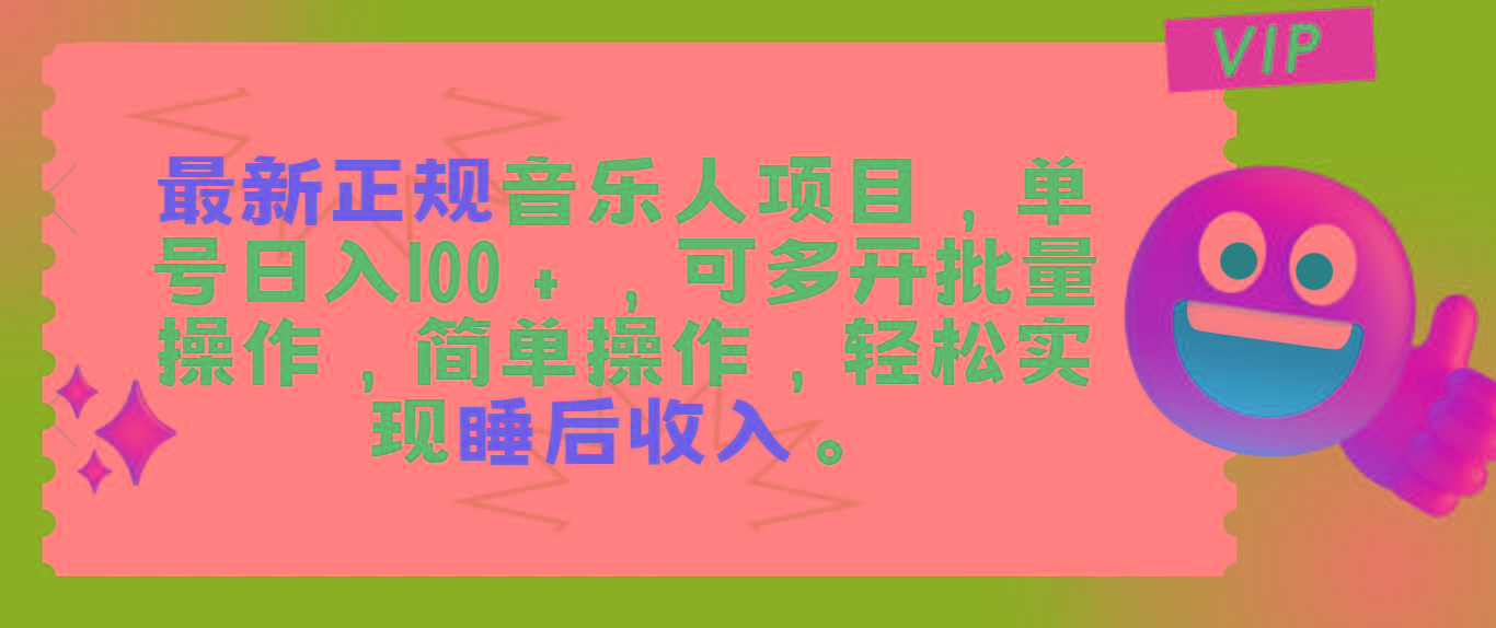 最新正规音乐人项目，单号日入100＋，可多开批量操作，轻松实现睡后收入-南友云赚