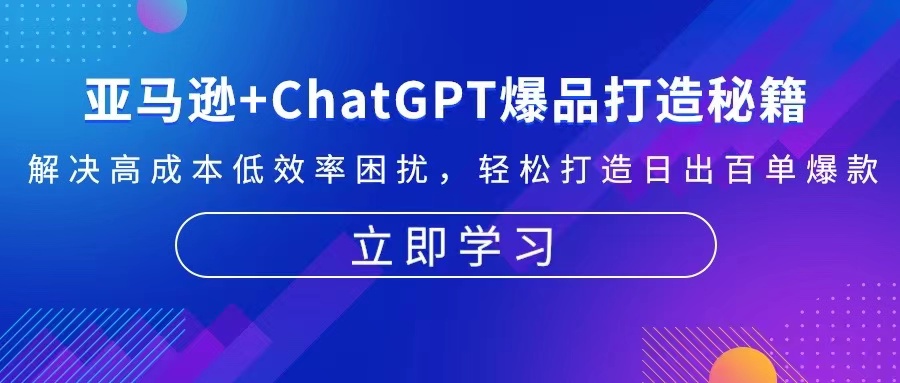 亚马逊+ChatGPT爆品打造秘籍：解决高成本低效率困扰 轻松打造日出百单爆款-南友云赚