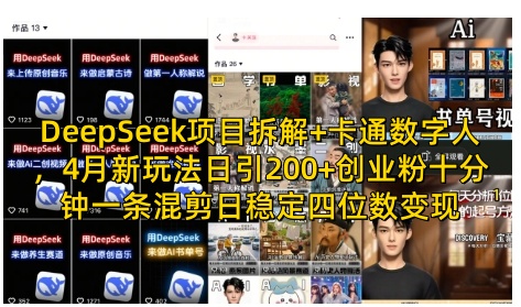 DeepSeek项目拆解+卡通数字人，4月新玩法日引200+创业粉十分钟一条混剪日稳定四位数变现-南友云赚