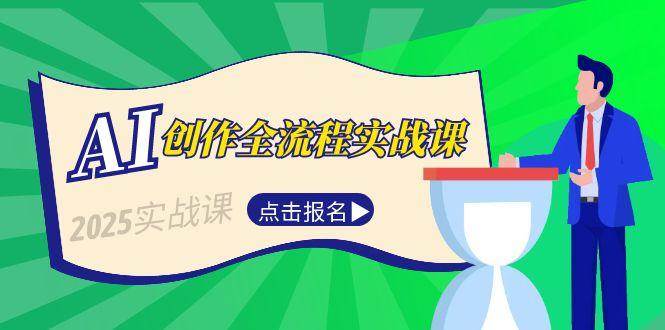 AI创作全流程实战课，故事选题到分场写作，短视频脚本与文案生成技巧-南友云赚