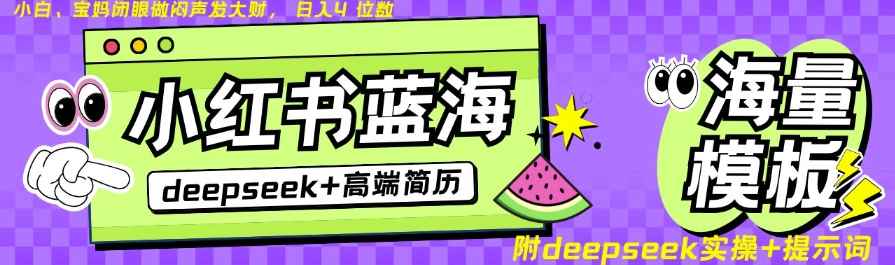 Deepseek+小红书简历蓝海赛道，24小时网盘自动发货，零成本，不限时间地点，日入四位数-南友云赚