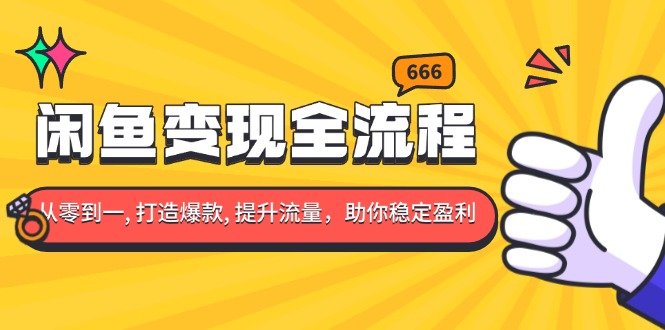闲鱼变现全流程：你从零到一, 打造爆款, 提升流量，助你稳定盈利-南友云赚
