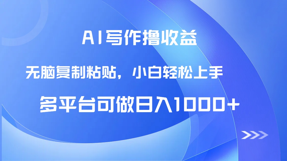 AI写作撸收益，只需无脑复制粘贴，小白轻松上手日入1000+-南友云赚