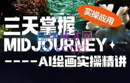坤哥·3天掌握AI绘图+AI视频-南友云赚
