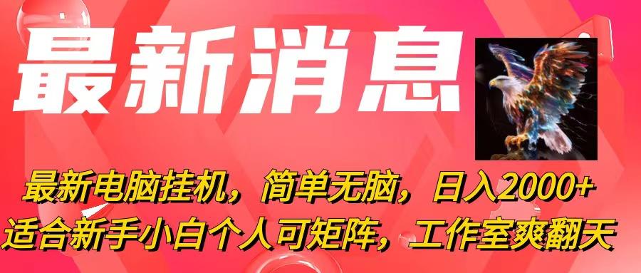 最新电脑挂机，简单无脑，日入2000+适合新手小白个人可矩阵，工作室模…-南友云赚