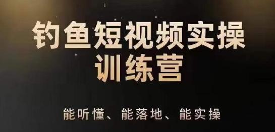0基础学习钓鱼短视频系统运营实操技巧，钓鱼再到系统性讲解定位ip策划技巧-南友云赚