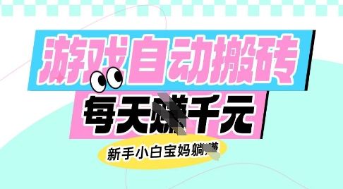 老款游戏自动搬砖，每日收益多张，新手小白宝妈也可以操作【揭秘】-南友云赚