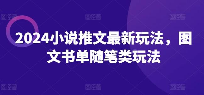 2024小说推文最新玩法，图文书单随笔类玩法-南友云赚