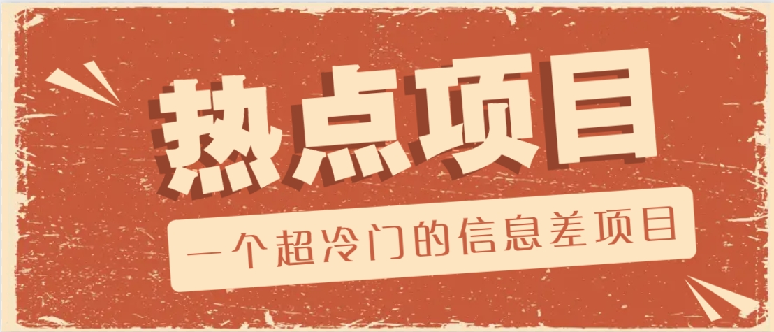 一个超冷门的信息差项目，出售各种协议模板，一个月收益竟高达20000+-南友云赚
