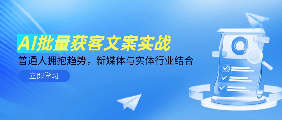 AI批量获客文案实战，普通人拥抱趋势，新媒体与实体行业结合-南友云赚