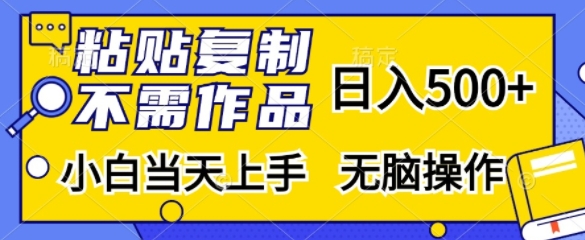 粘贴复制，无需作品，日入500+，小白当天上手，无脑操作-南友云赚