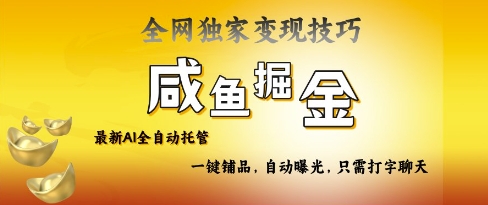 2025咸鱼AI全自动托管电商带货，掌握流量密码，开启躺Z新模式【揭秘】-南友云赚