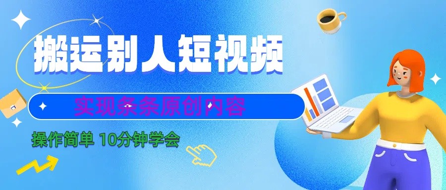 10分钟学会搬运别人短视频，剪辑处理后实现条条原创内容-南友云赚
