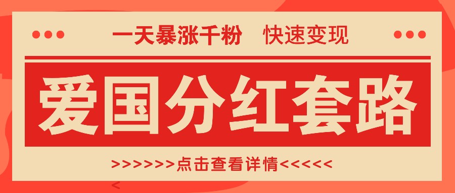 一个极其火爆的涨粉玩法，一天暴涨千粉的爱国分红套路，快速变现日入300+-南友云赚