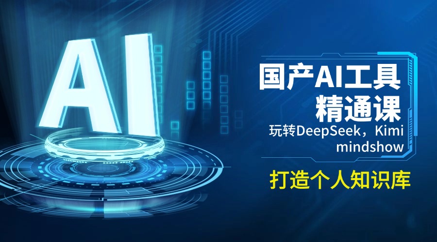 国产AI工具精通课，玩转DeepSeek，Kimi，mindshow，打造个人知识库-南友云赚
