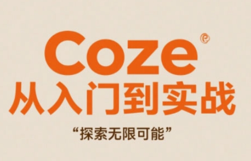 Coze从入门到实战高效创作，探索无限可能-南友云赚